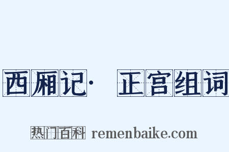西厢记·正宫组词是什么意思的图片
